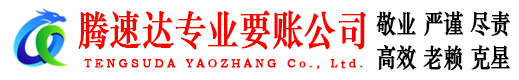 谷城腾速达收账公司